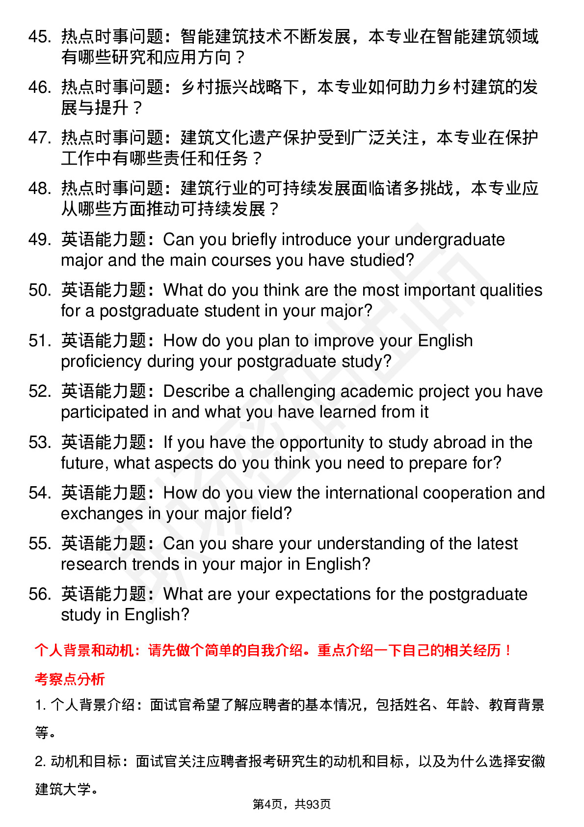 56道安徽建筑大学高频通用各个专业研究生复试面试题及参考回答含英文能力题