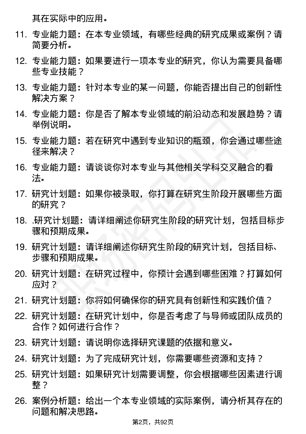 56道山东体育学院高频通用各个专业研究生复试面试题及参考回答含英文能力题