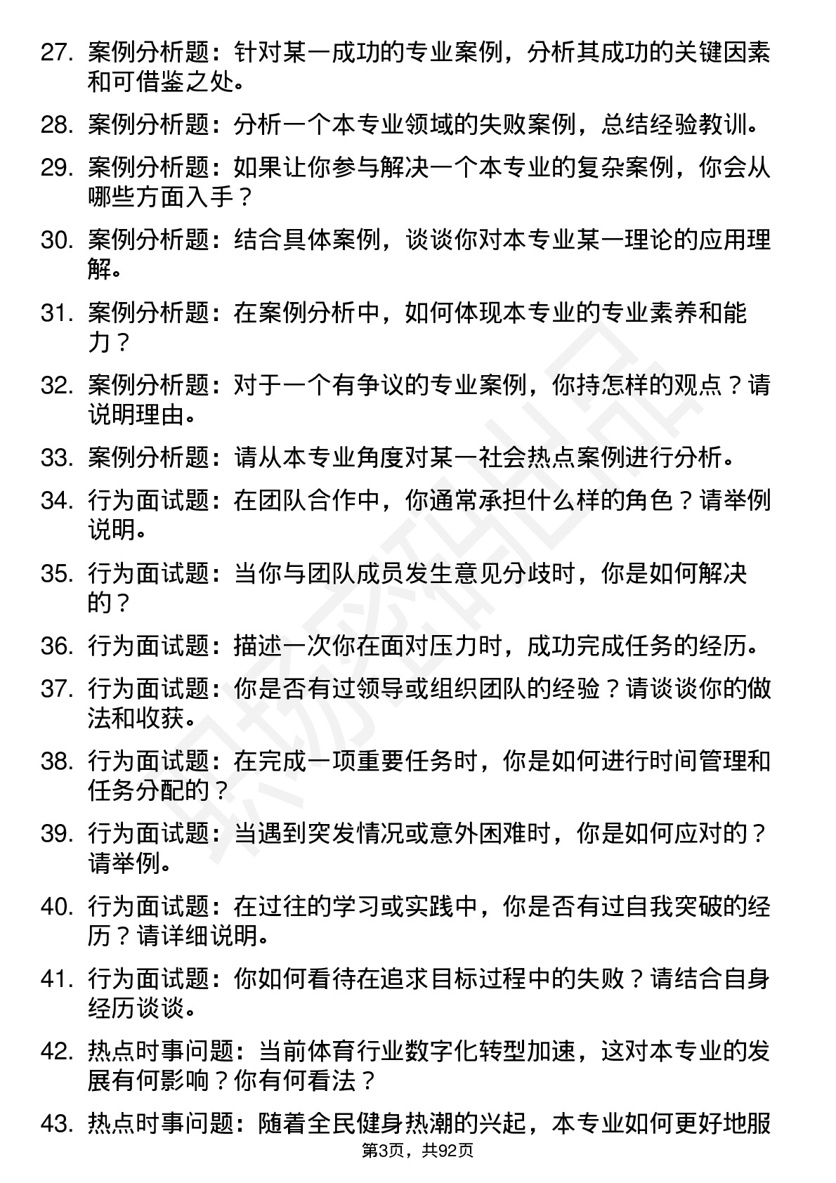 56道山东体育学院高频通用各个专业研究生复试面试题及参考回答含英文能力题