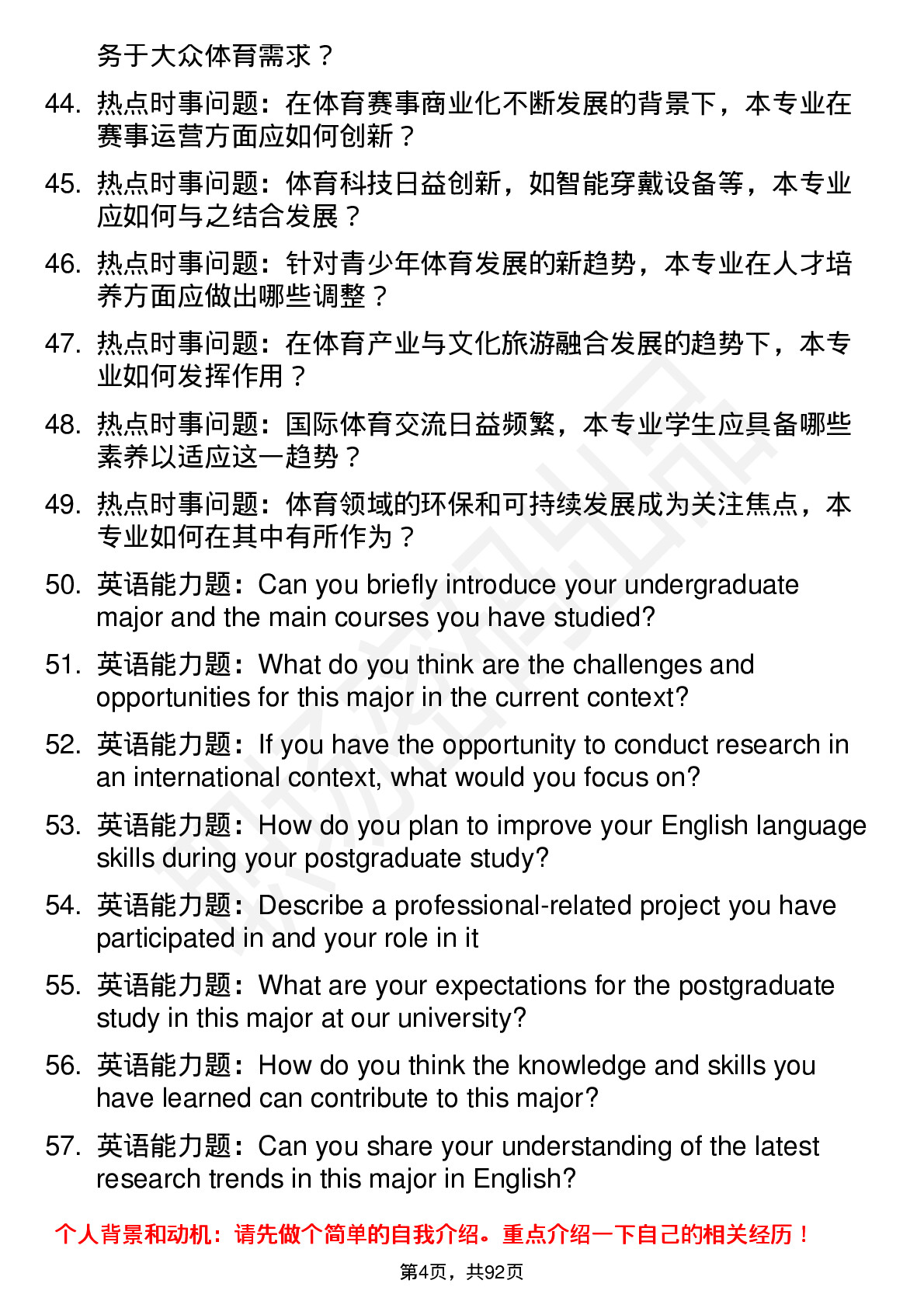 56道山东体育学院高频通用各个专业研究生复试面试题及参考回答含英文能力题