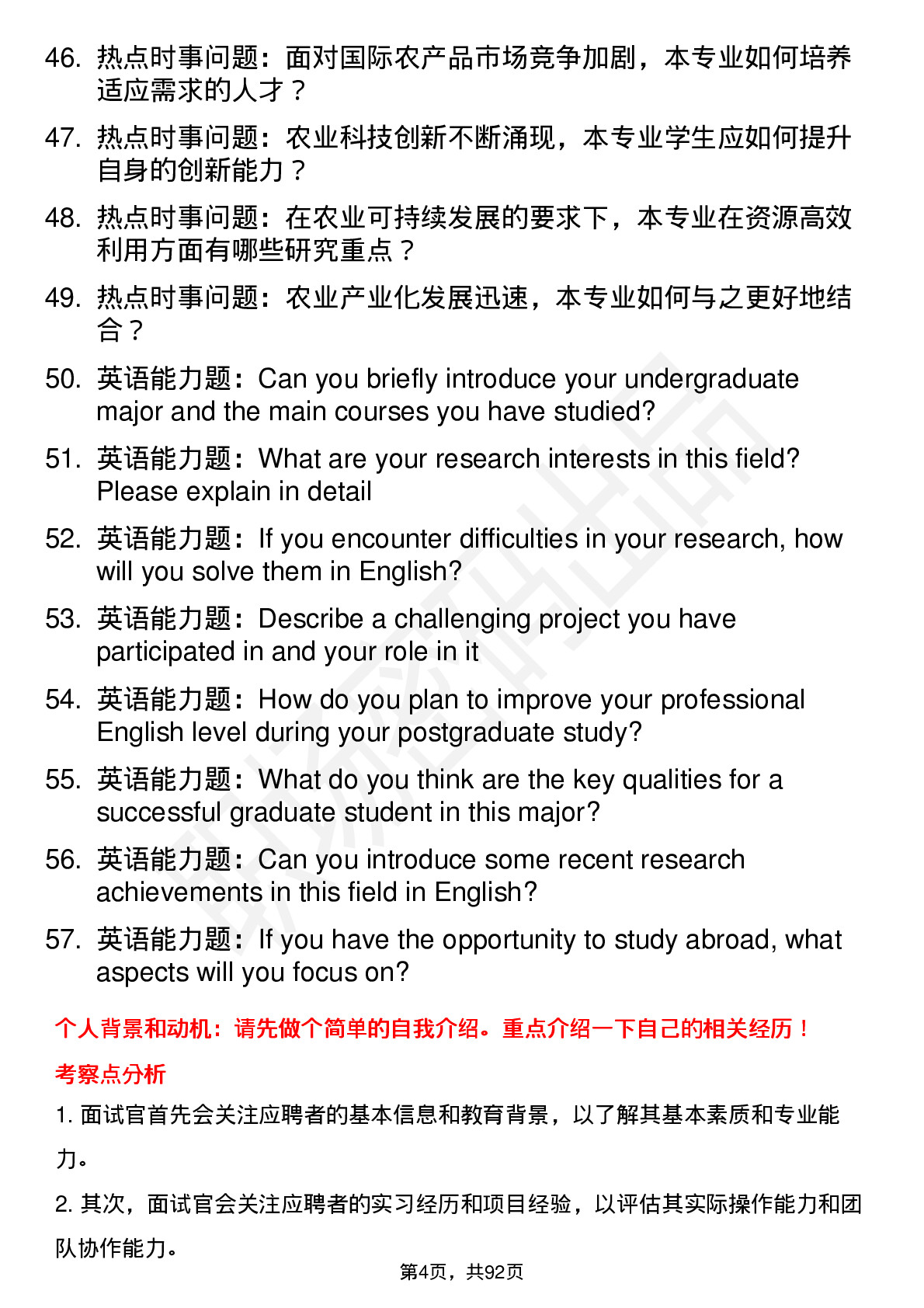 56道山东农业大学高频通用各个专业研究生复试面试题及参考回答含英文能力题