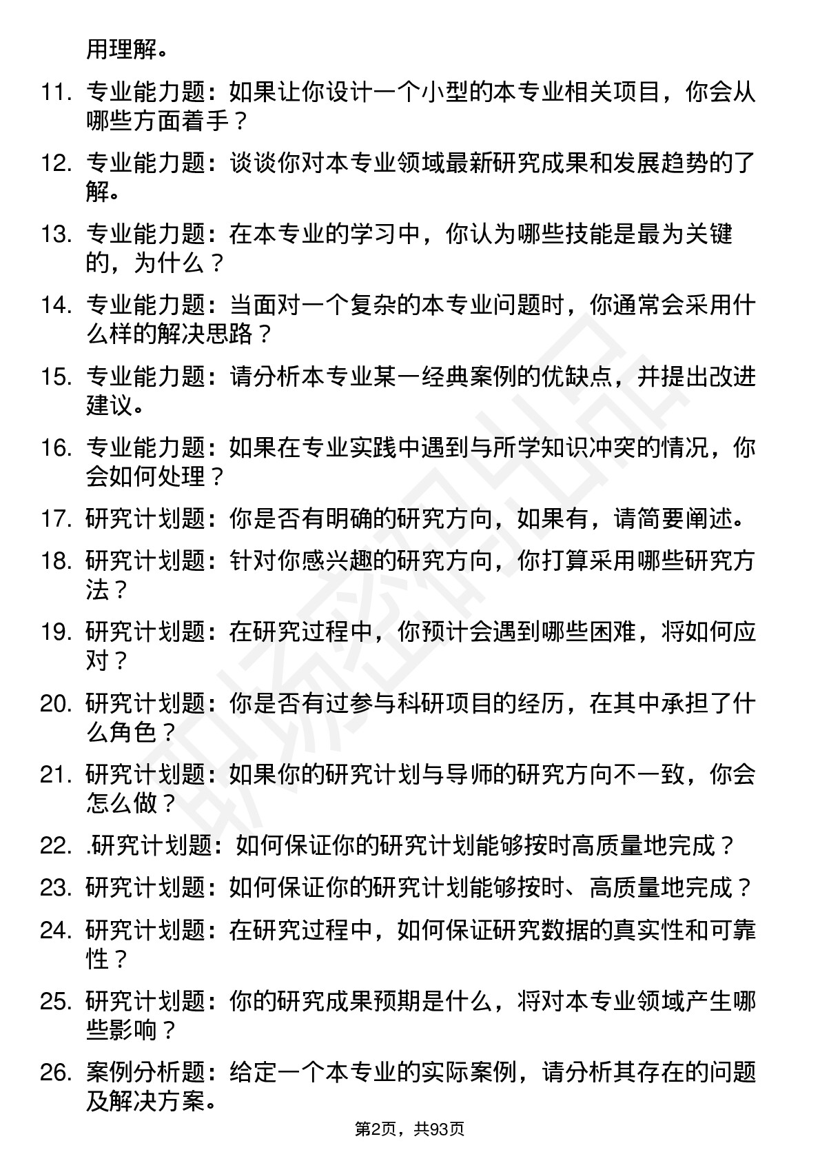 56道山东建筑大学高频通用各个专业研究生复试面试题及参考回答含英文能力题