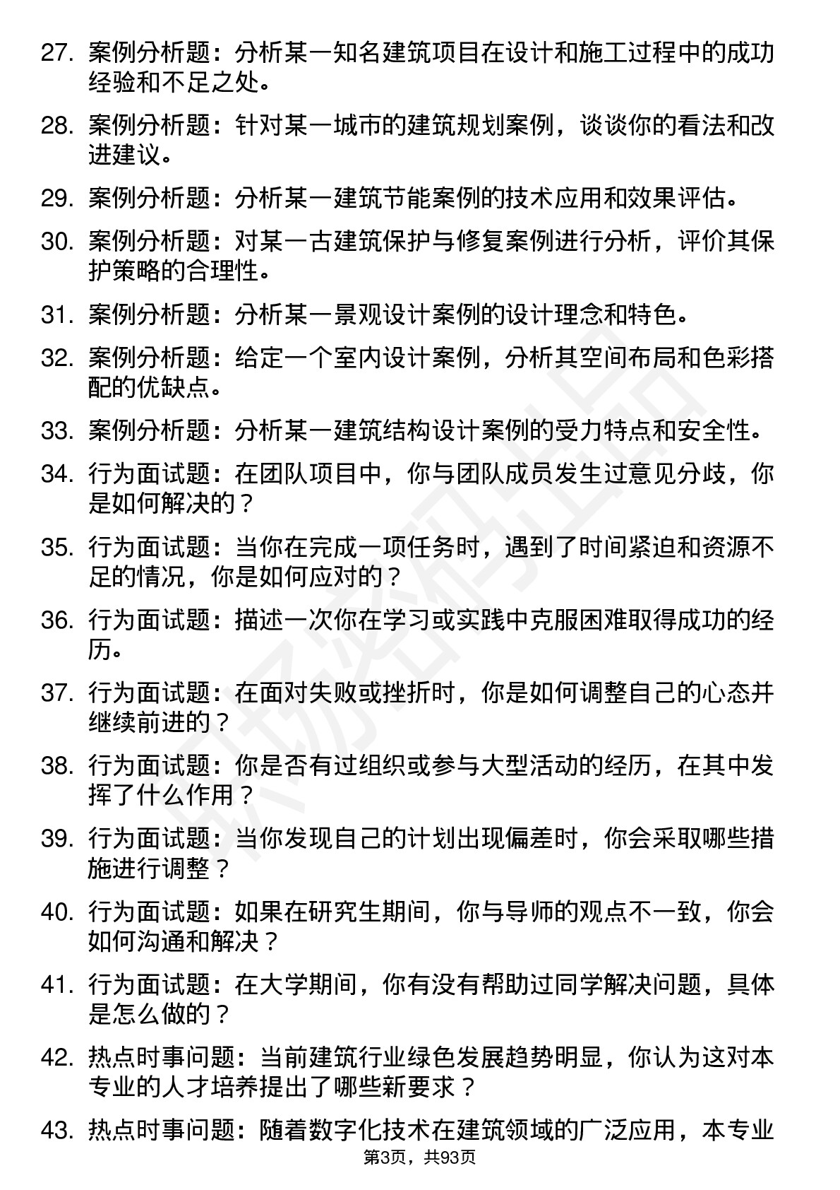 56道山东建筑大学高频通用各个专业研究生复试面试题及参考回答含英文能力题