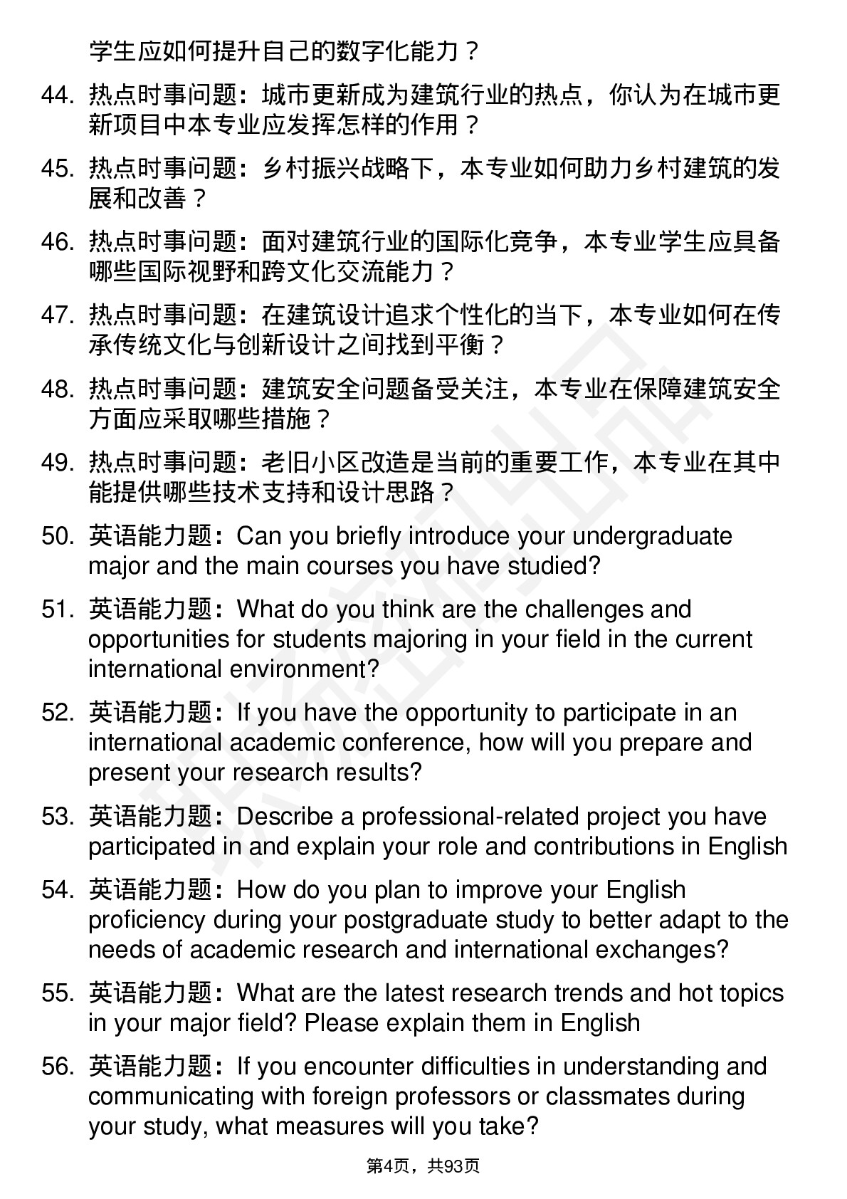 56道山东建筑大学高频通用各个专业研究生复试面试题及参考回答含英文能力题