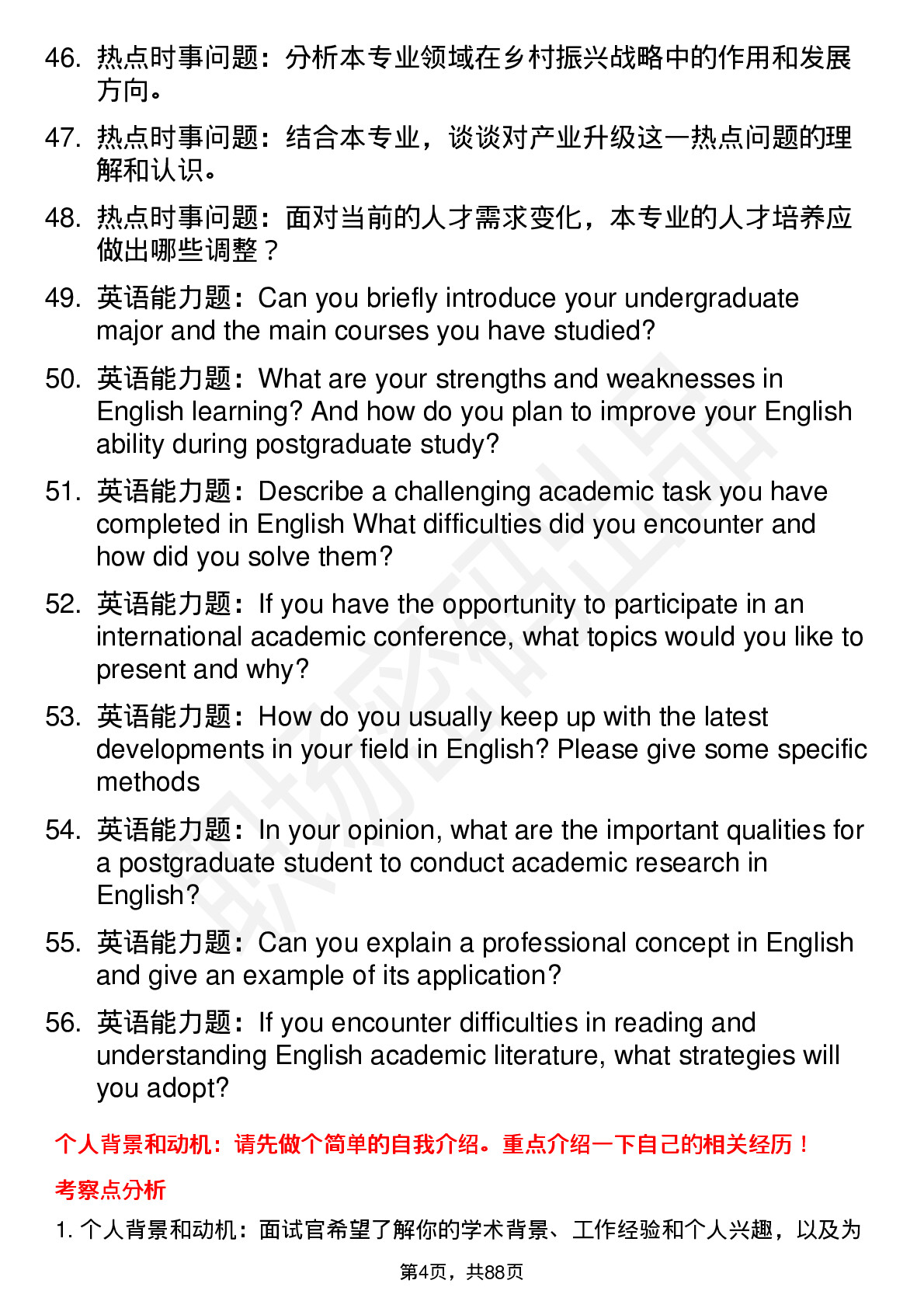 56道山东理工大学高频通用各个专业研究生复试面试题及参考回答含英文能力题