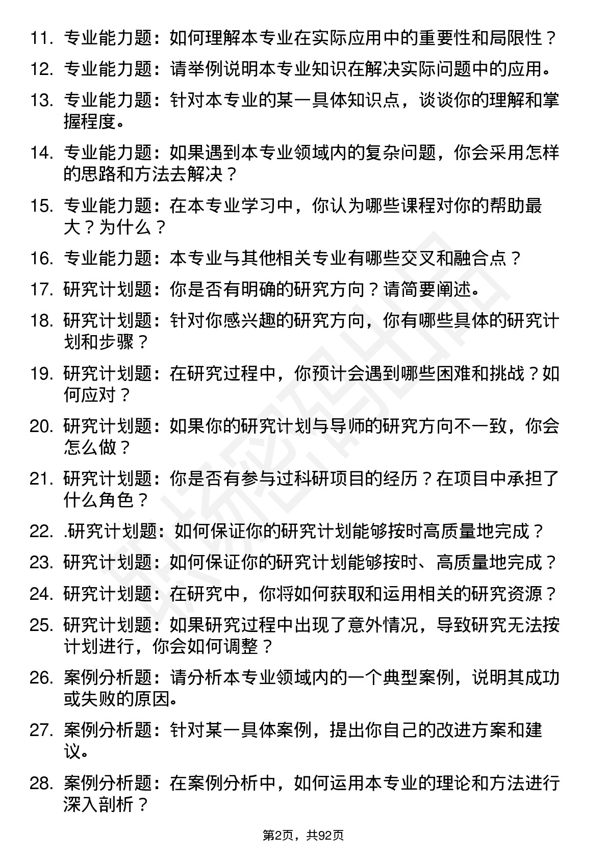 56道山东科技大学高频通用各个专业研究生复试面试题及参考回答含英文能力题