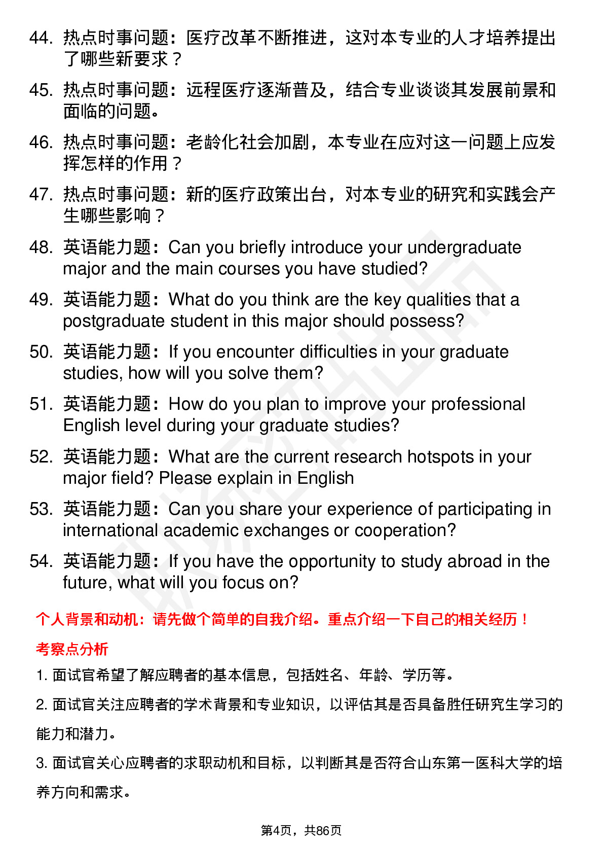 56道山东第一医科大学高频通用各个专业研究生复试面试题及参考回答含英文能力题