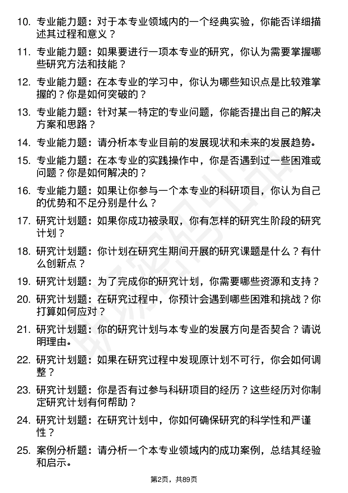 56道山西医科大学高频通用各个专业研究生复试面试题及参考回答含英文能力题