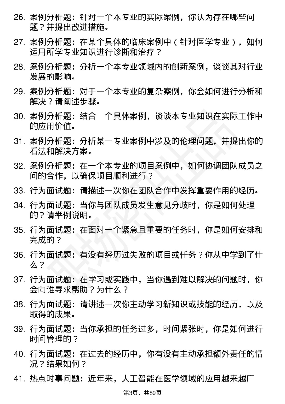 56道山西医科大学高频通用各个专业研究生复试面试题及参考回答含英文能力题