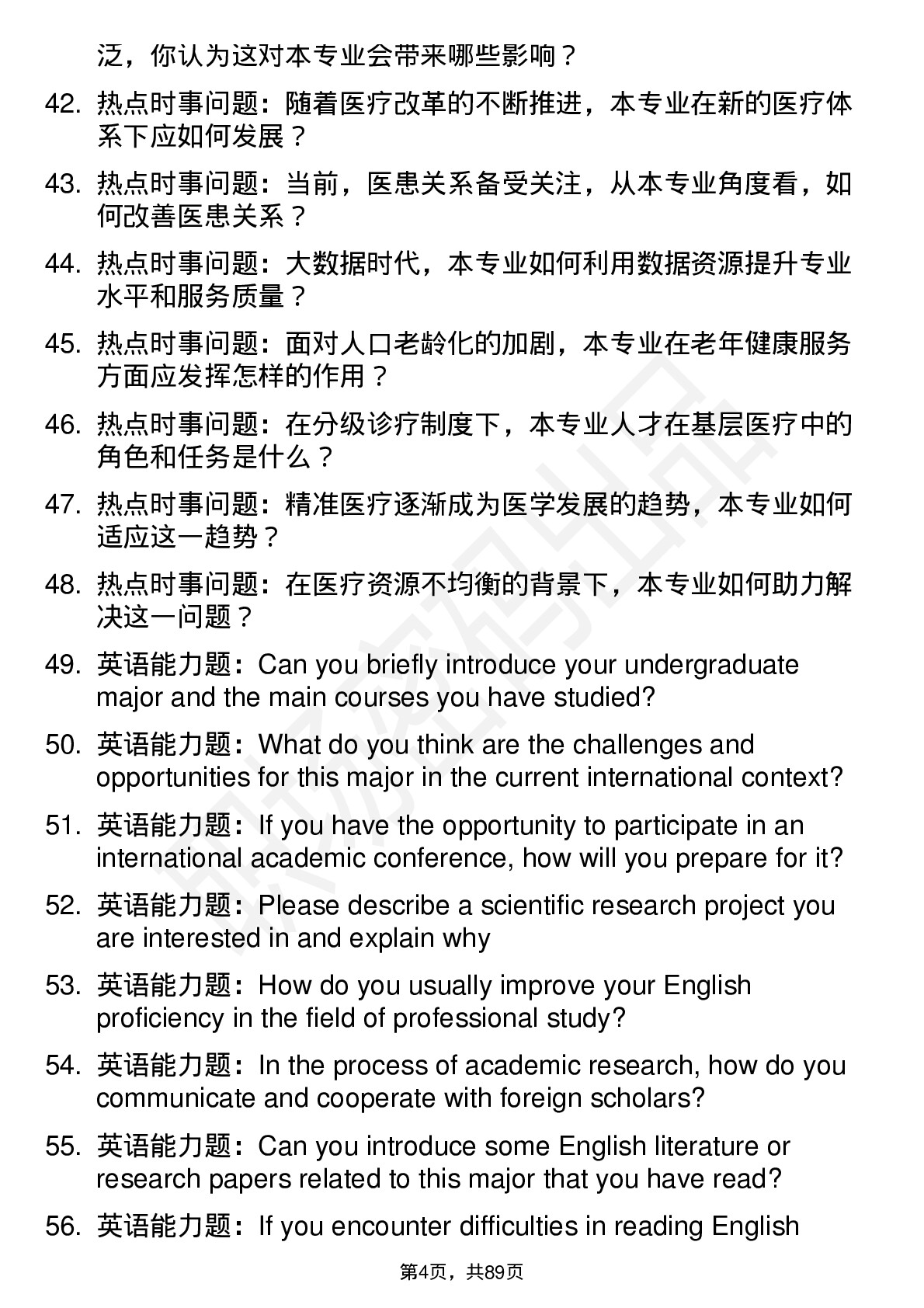 56道山西医科大学高频通用各个专业研究生复试面试题及参考回答含英文能力题