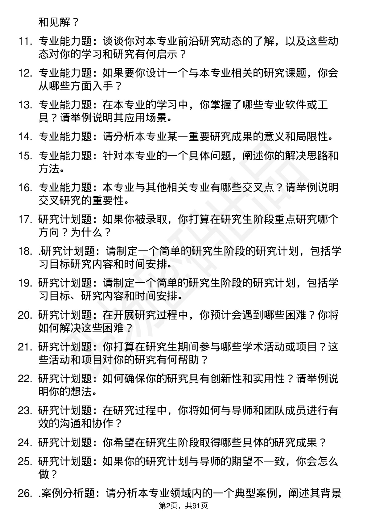 56道山西师范大学高频通用各个专业研究生复试面试题及参考回答含英文能力题