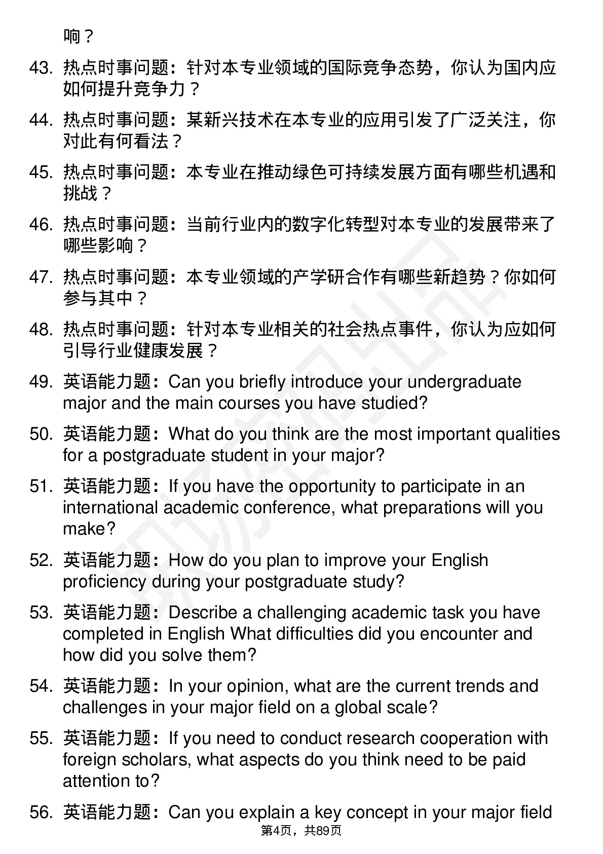 56道常州大学高频通用各个专业研究生复试面试题及参考回答含英文能力题