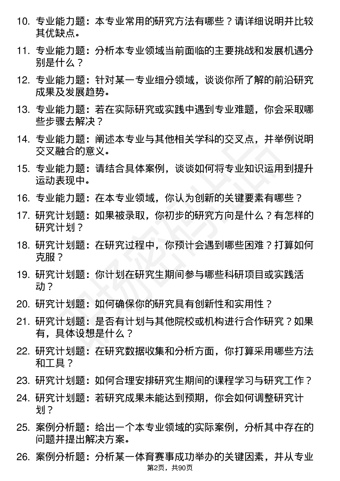 56道广州体育学院高频通用各个专业研究生复试面试题及参考回答含英文能力题