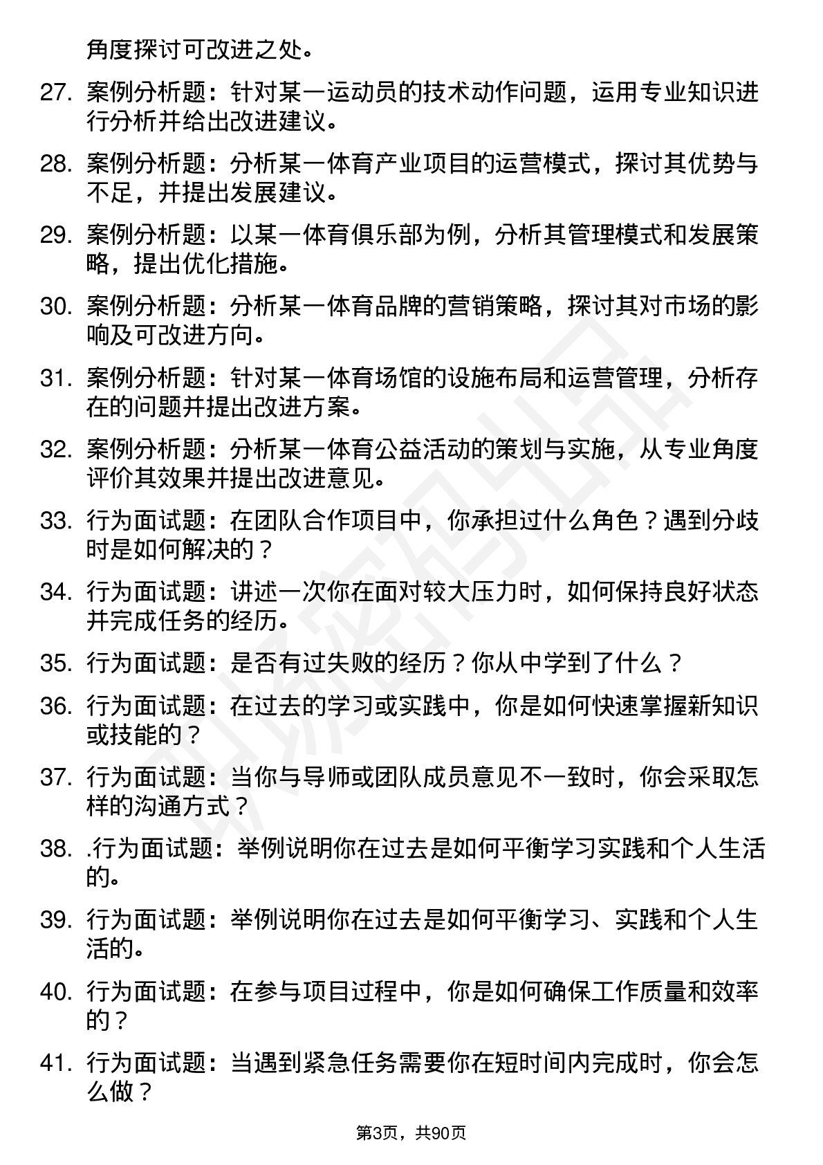 56道广州体育学院高频通用各个专业研究生复试面试题及参考回答含英文能力题