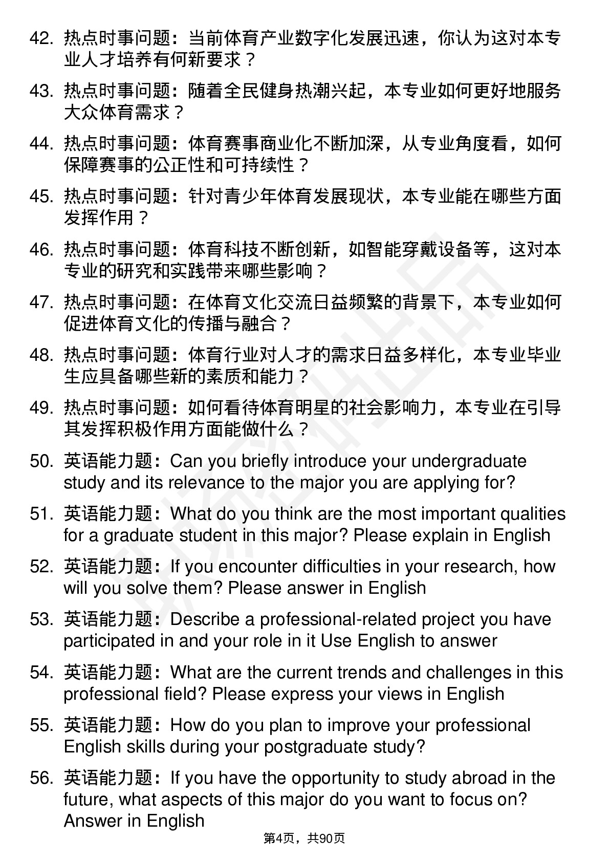 56道广州体育学院高频通用各个专业研究生复试面试题及参考回答含英文能力题