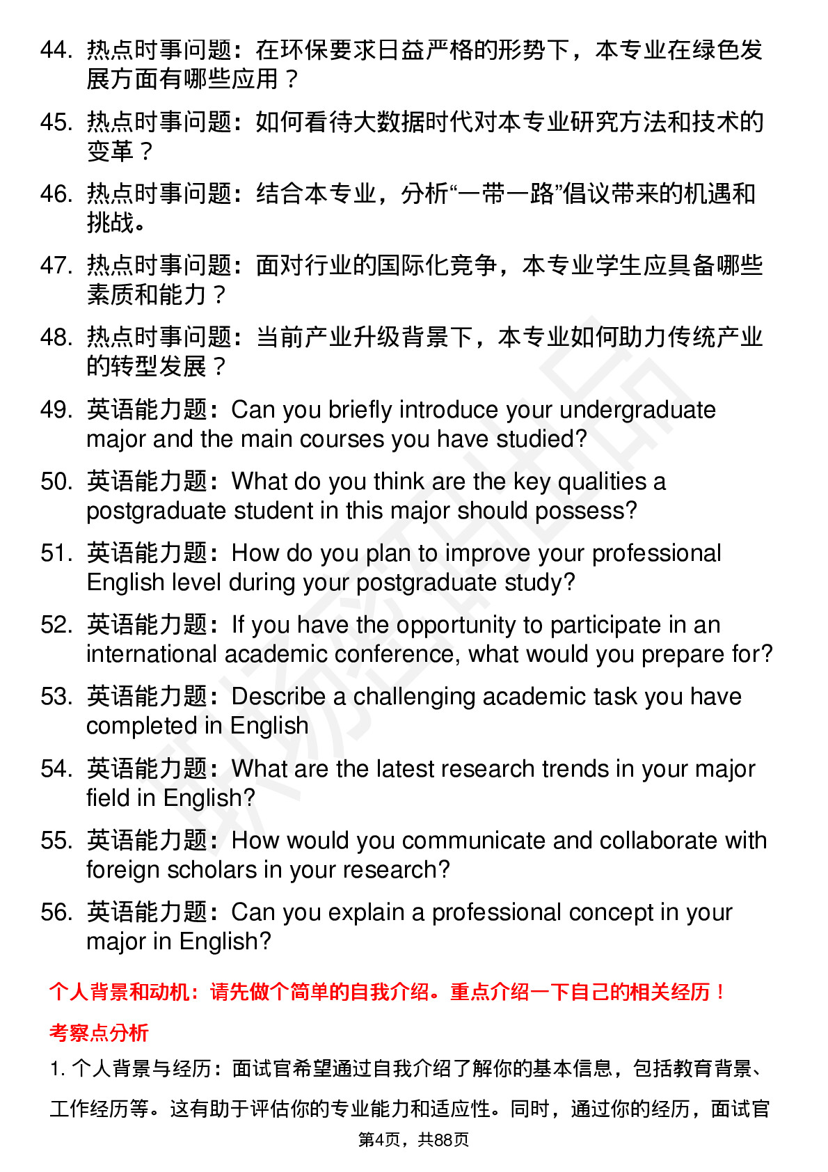 56道广西大学高频通用各个专业研究生复试面试题及参考回答含英文能力题