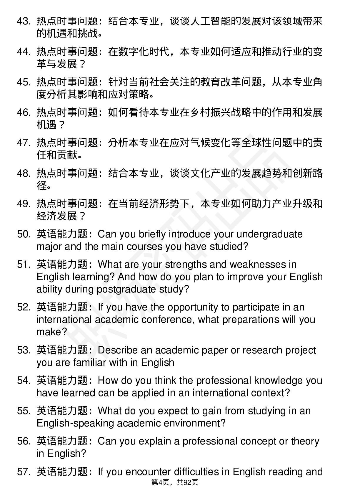 56道广西师范大学高频通用各个专业研究生复试面试题及参考回答含英文能力题