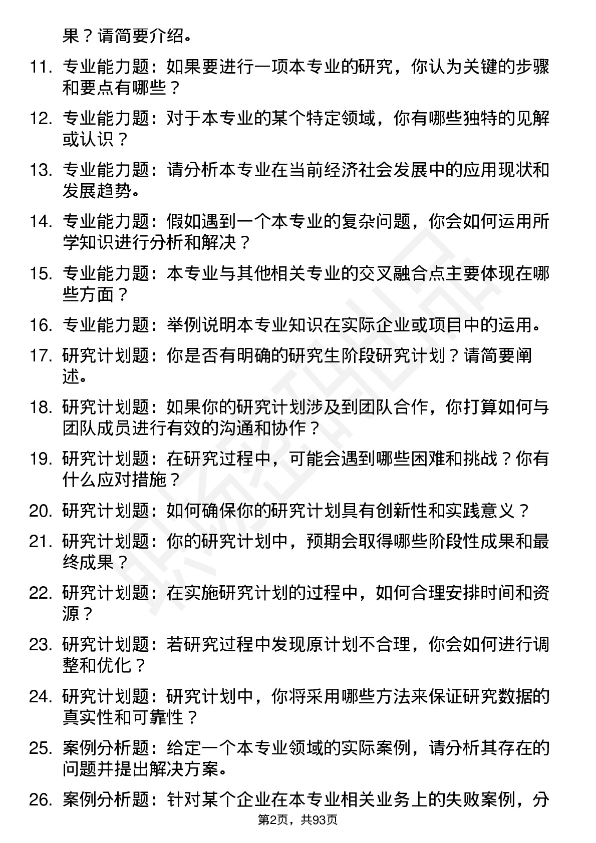 56道广西财经学院高频通用各个专业研究生复试面试题及参考回答含英文能力题