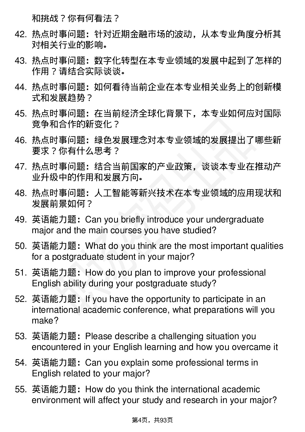 56道广西财经学院高频通用各个专业研究生复试面试题及参考回答含英文能力题