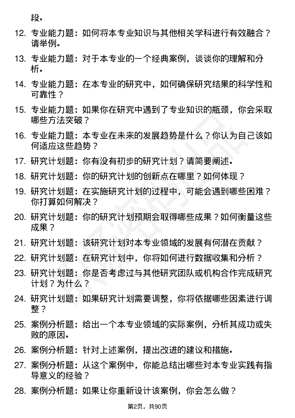 56道成都体育学院高频通用各个专业研究生复试面试题及参考回答含英文能力题