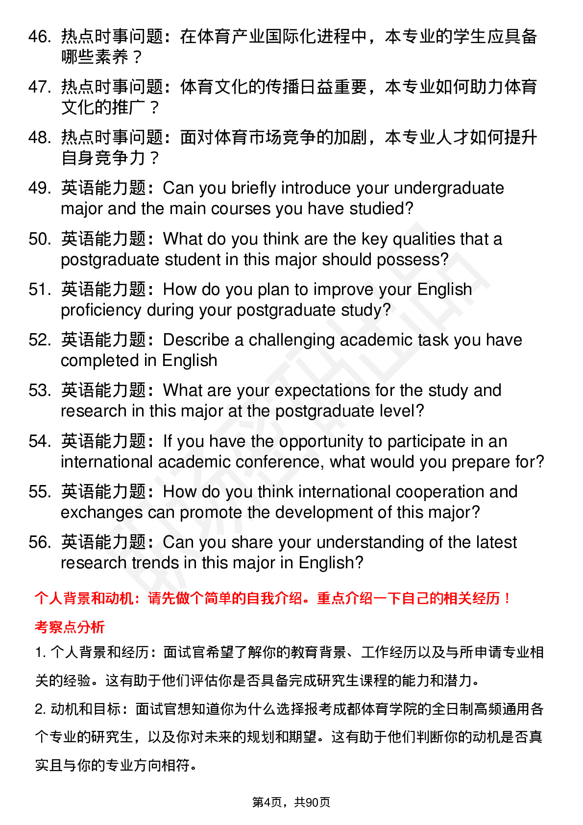 56道成都体育学院高频通用各个专业研究生复试面试题及参考回答含英文能力题
