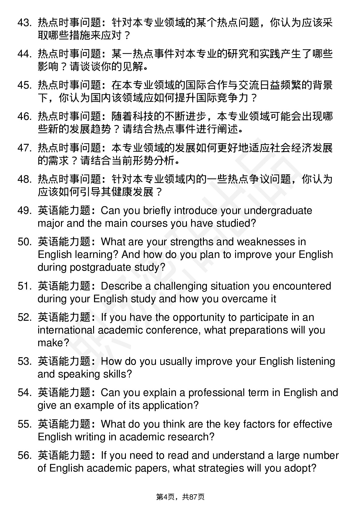 56道成都医学院高频通用各个专业研究生复试面试题及参考回答含英文能力题