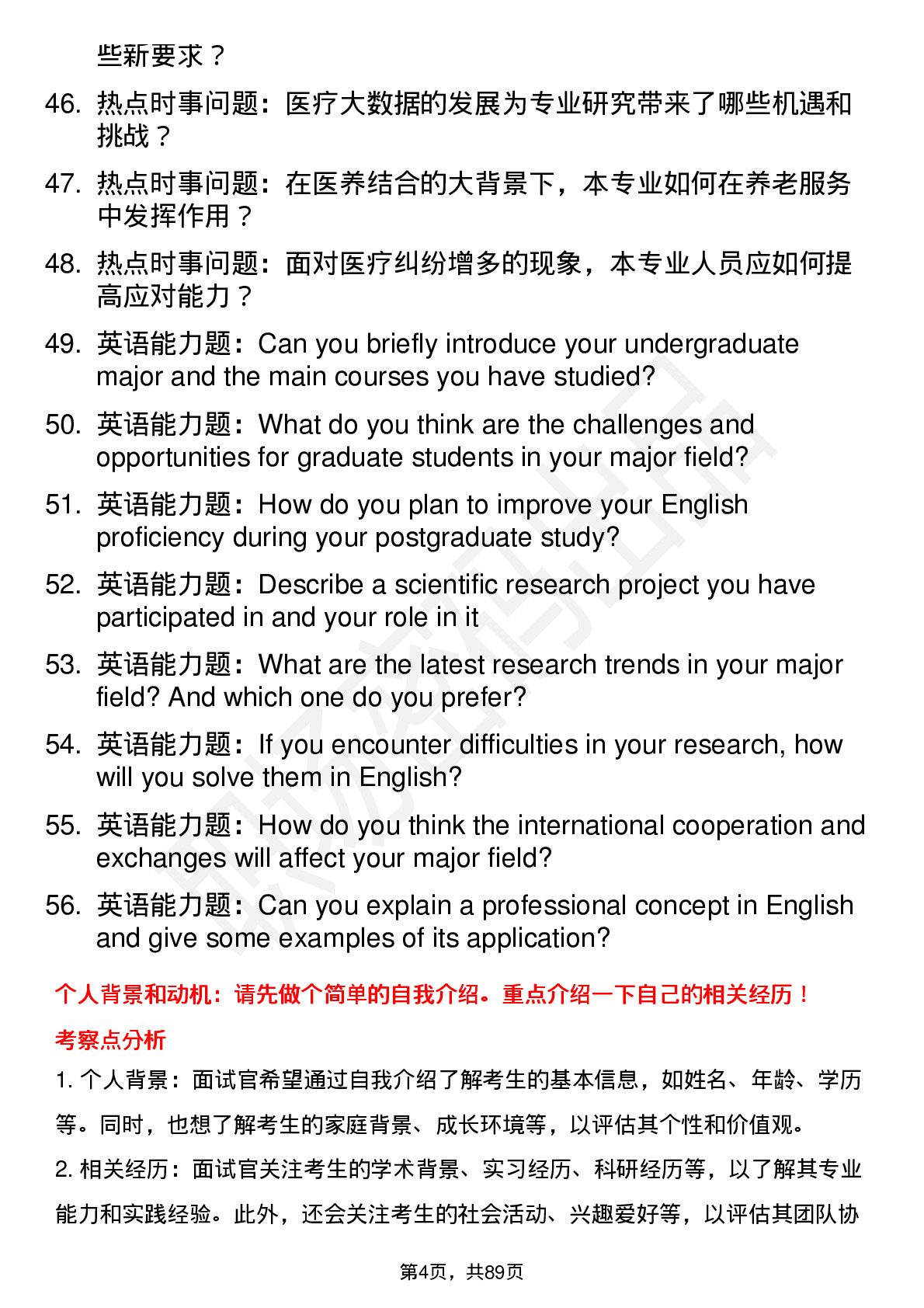 56道承德医学院高频通用各个专业研究生复试面试题及参考回答含英文能力题