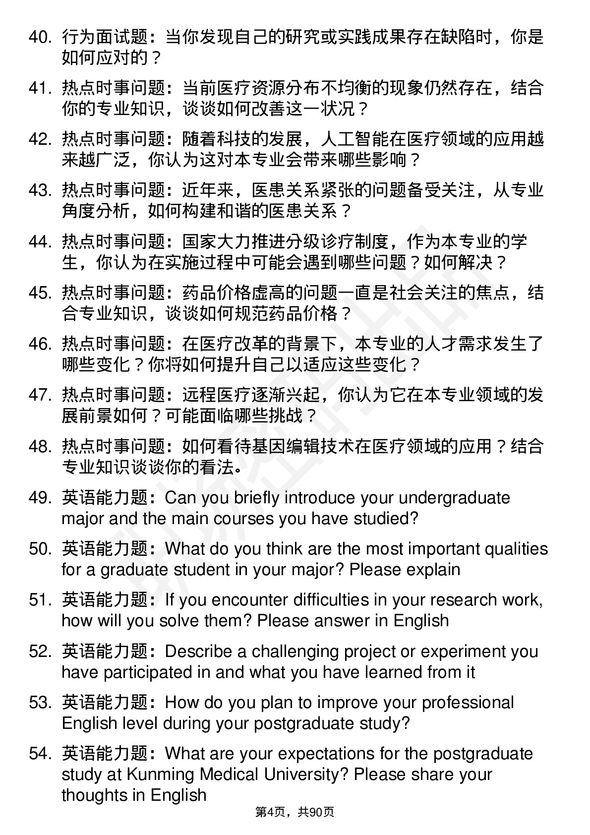 56道昆明医科大学高频通用各个专业研究生复试面试题及参考回答含英文能力题