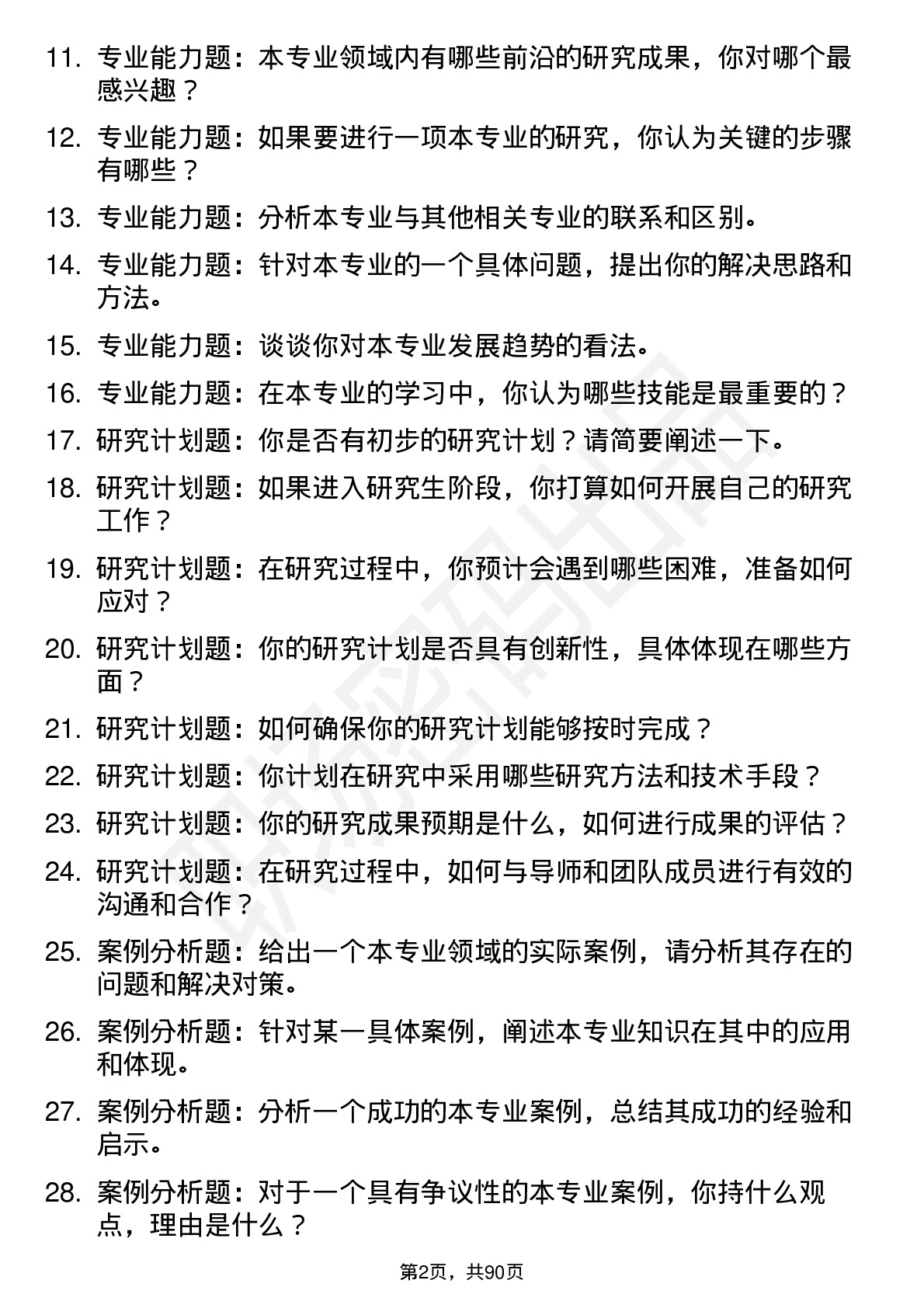 56道曲阜师范大学高频通用各个专业研究生复试面试题及参考回答含英文能力题