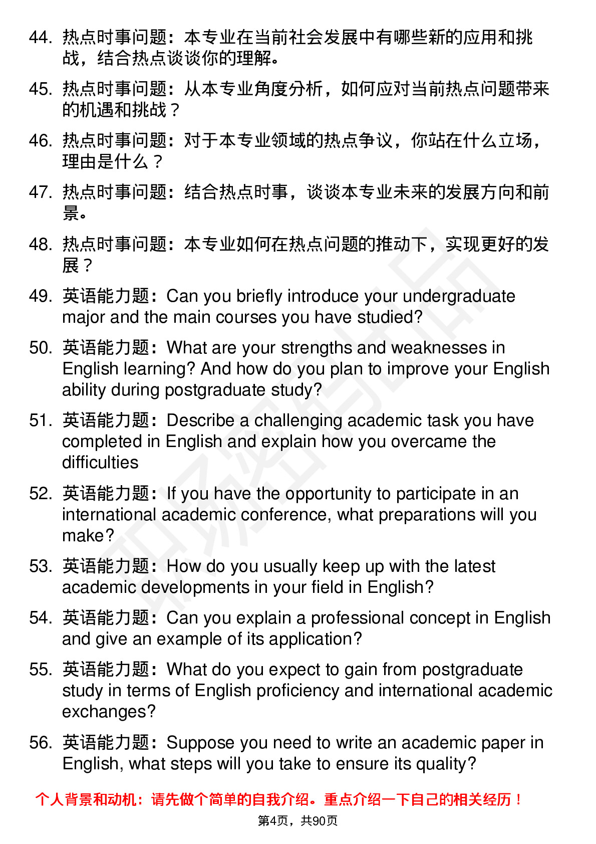 56道曲阜师范大学高频通用各个专业研究生复试面试题及参考回答含英文能力题