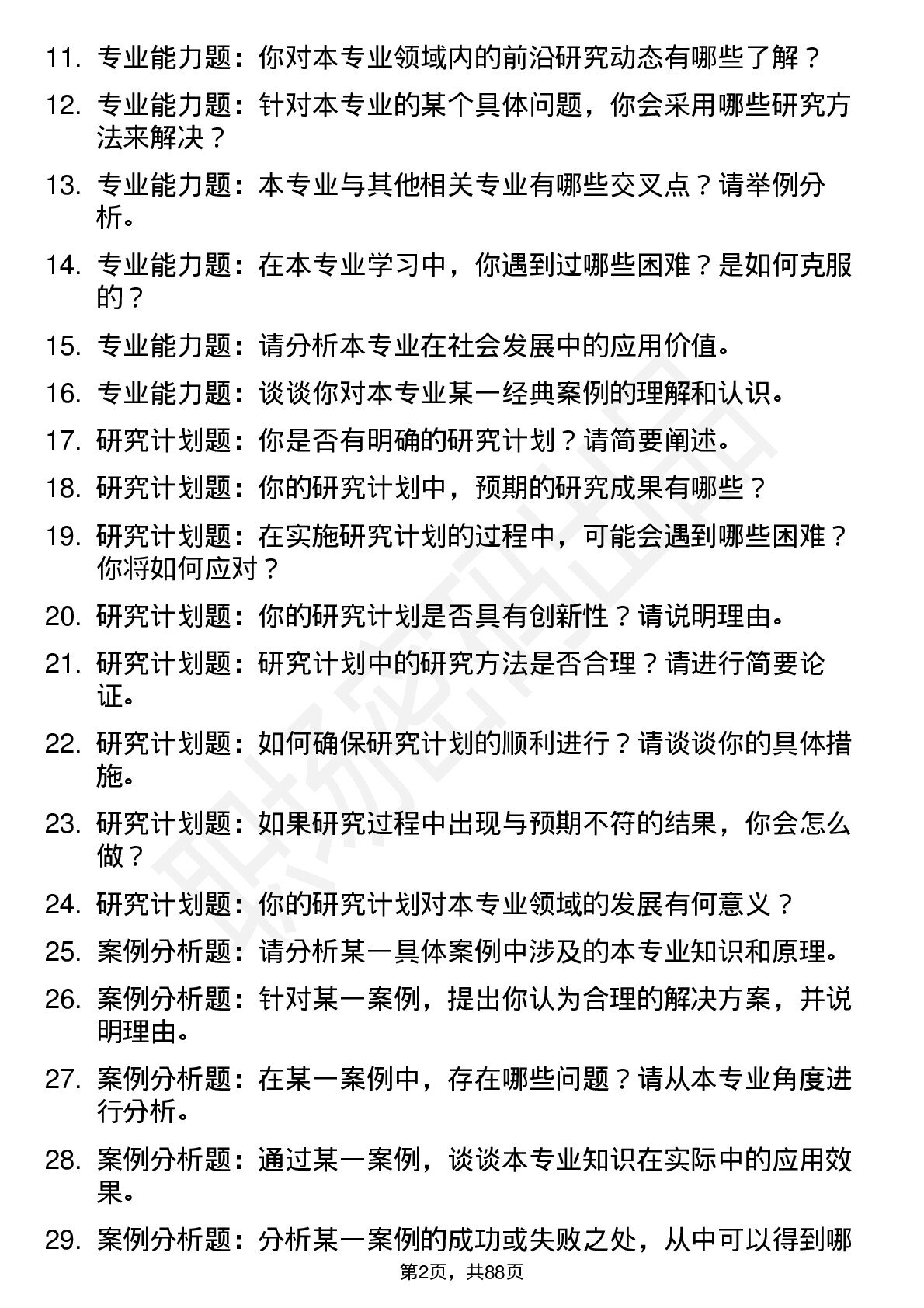 56道杭州师范大学高频通用各个专业研究生复试面试题及参考回答含英文能力题