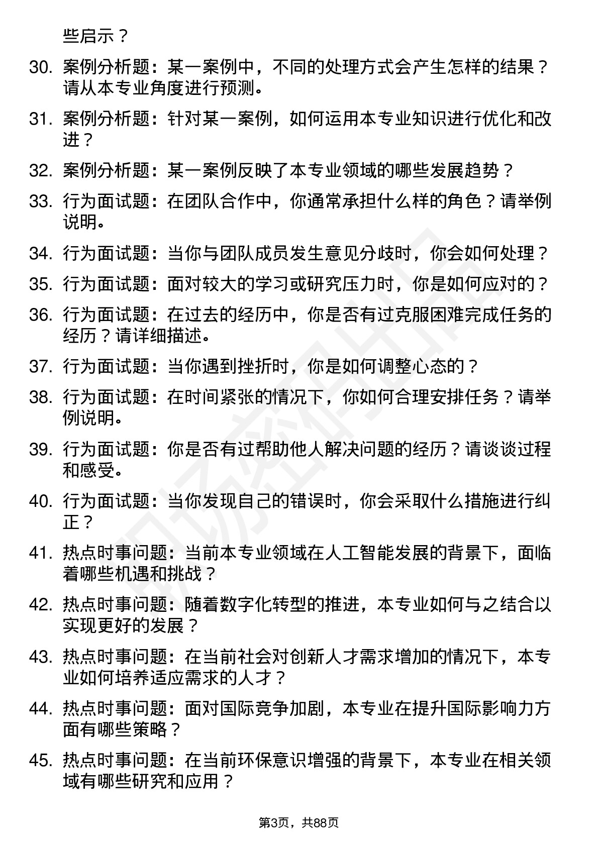 56道杭州师范大学高频通用各个专业研究生复试面试题及参考回答含英文能力题