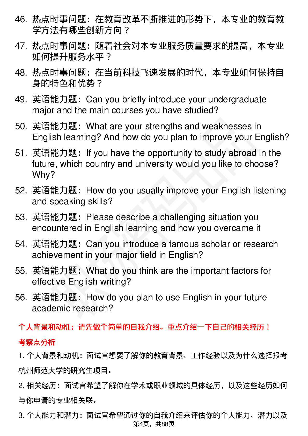 56道杭州师范大学高频通用各个专业研究生复试面试题及参考回答含英文能力题