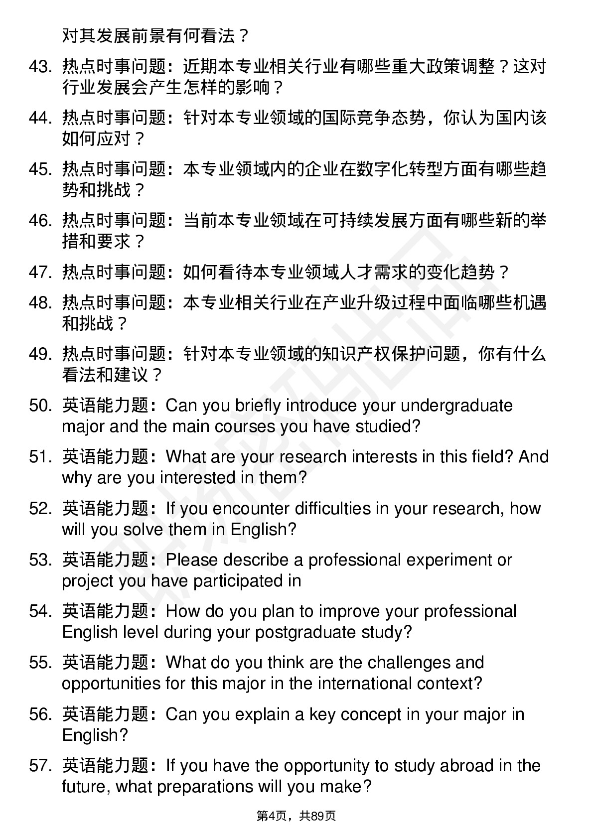 56道桂林理工大学高频通用各个专业研究生复试面试题及参考回答含英文能力题