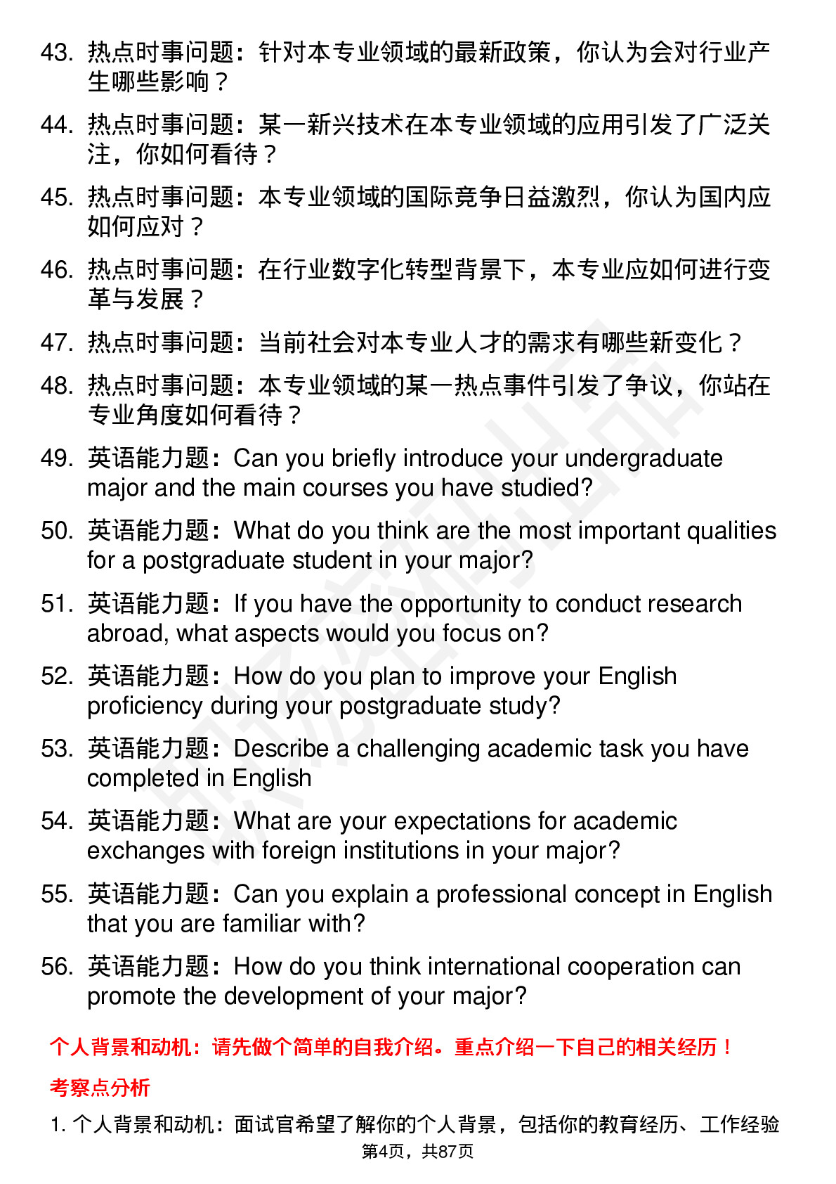 56道武汉科技大学高频通用各个专业研究生复试面试题及参考回答含英文能力题