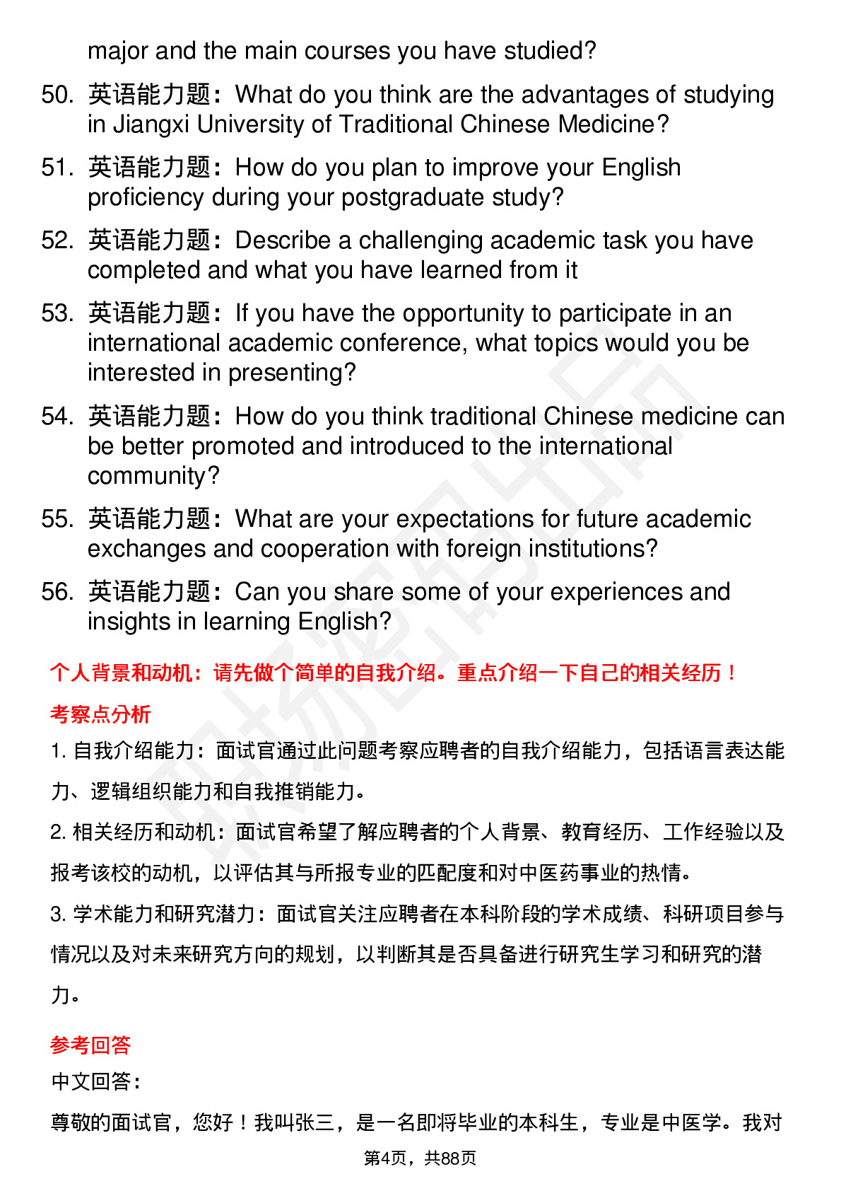 56道江西中医药大学高频通用各个专业研究生复试面试题及参考回答含英文能力题