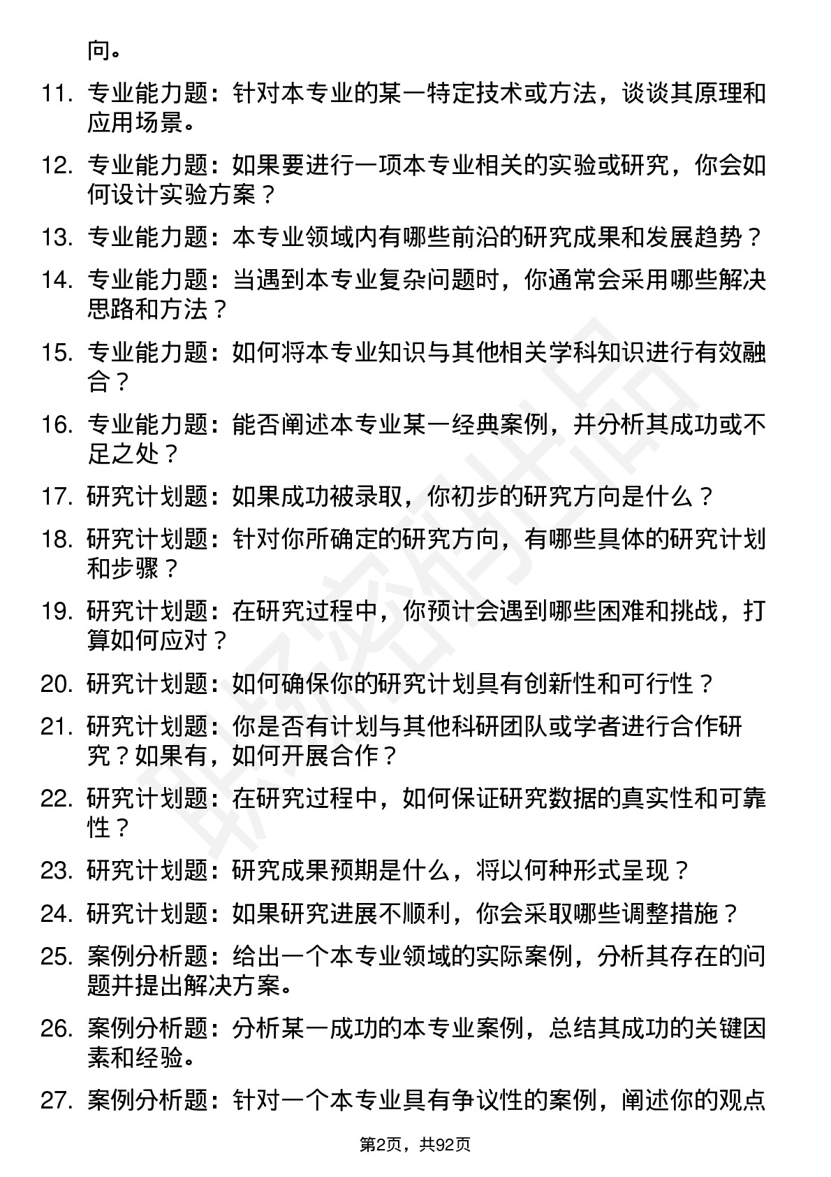 56道沈阳大学高频通用各个专业研究生复试面试题及参考回答含英文能力题