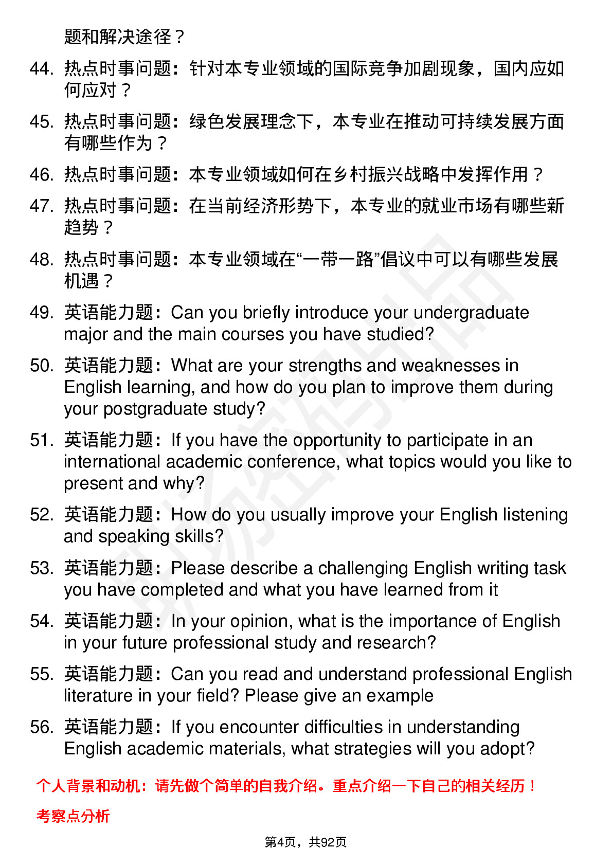 56道沈阳大学高频通用各个专业研究生复试面试题及参考回答含英文能力题