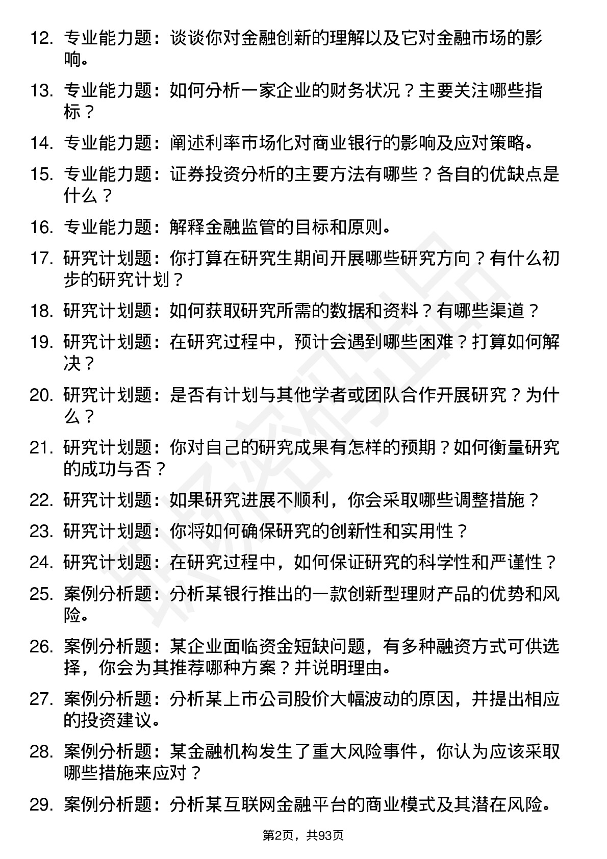 56道河北金融学院高频通用各个专业研究生复试面试题及参考回答含英文能力题