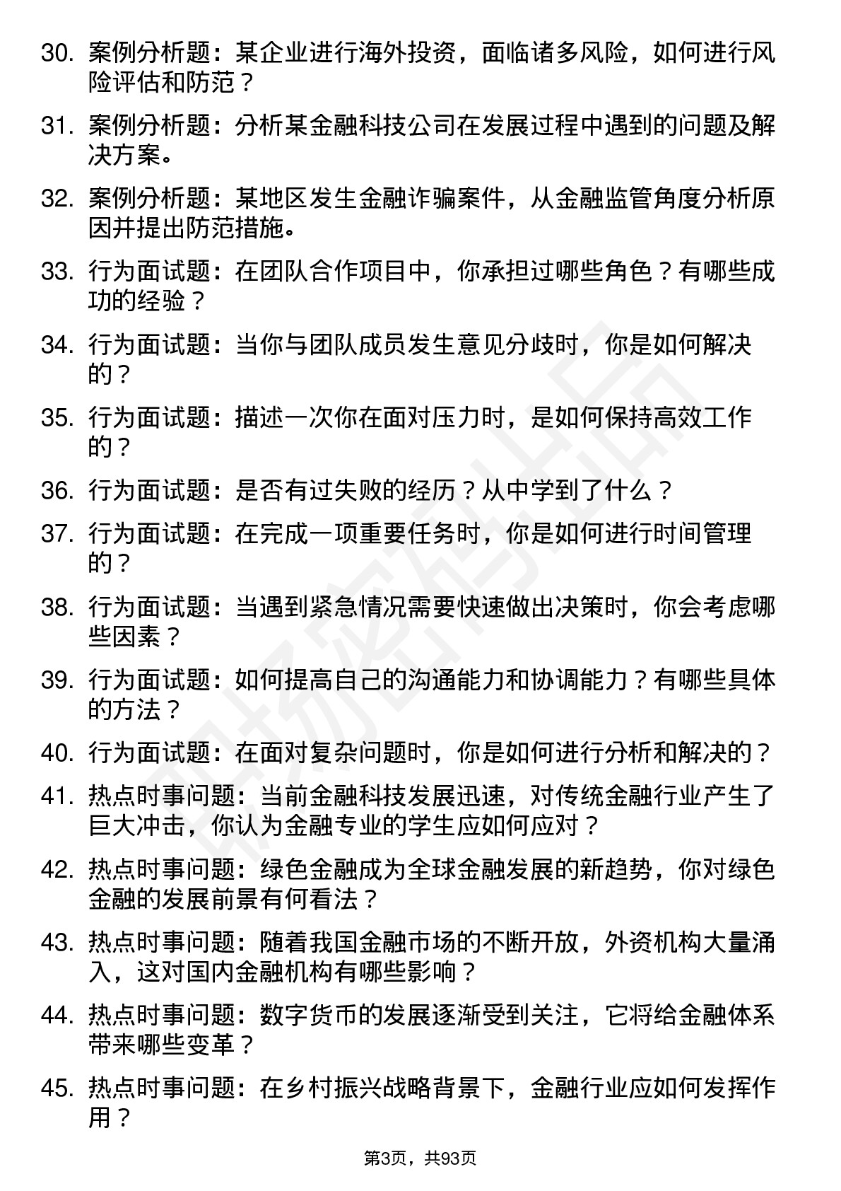 56道河北金融学院高频通用各个专业研究生复试面试题及参考回答含英文能力题