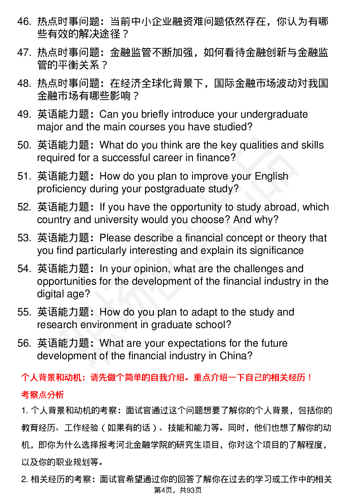 56道河北金融学院高频通用各个专业研究生复试面试题及参考回答含英文能力题