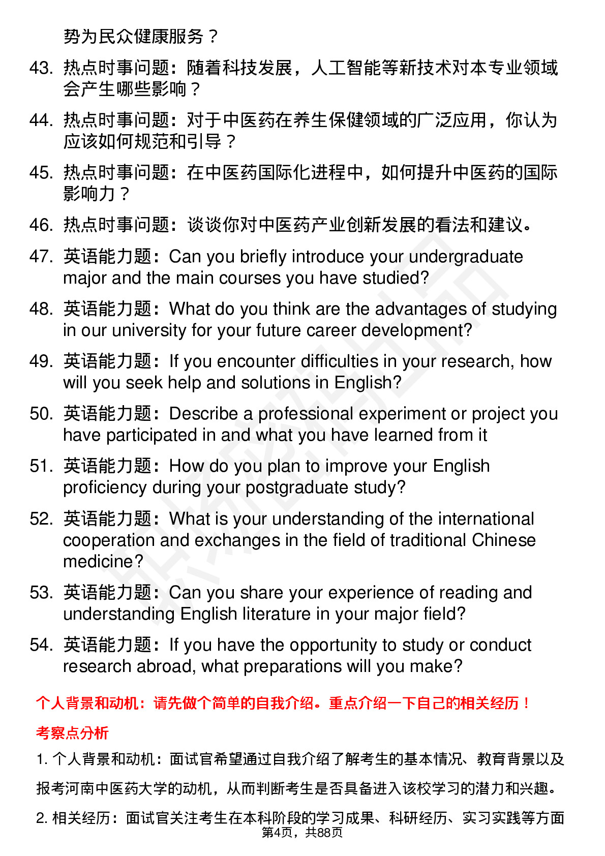 56道河南中医药大学高频通用各个专业研究生复试面试题及参考回答含英文能力题