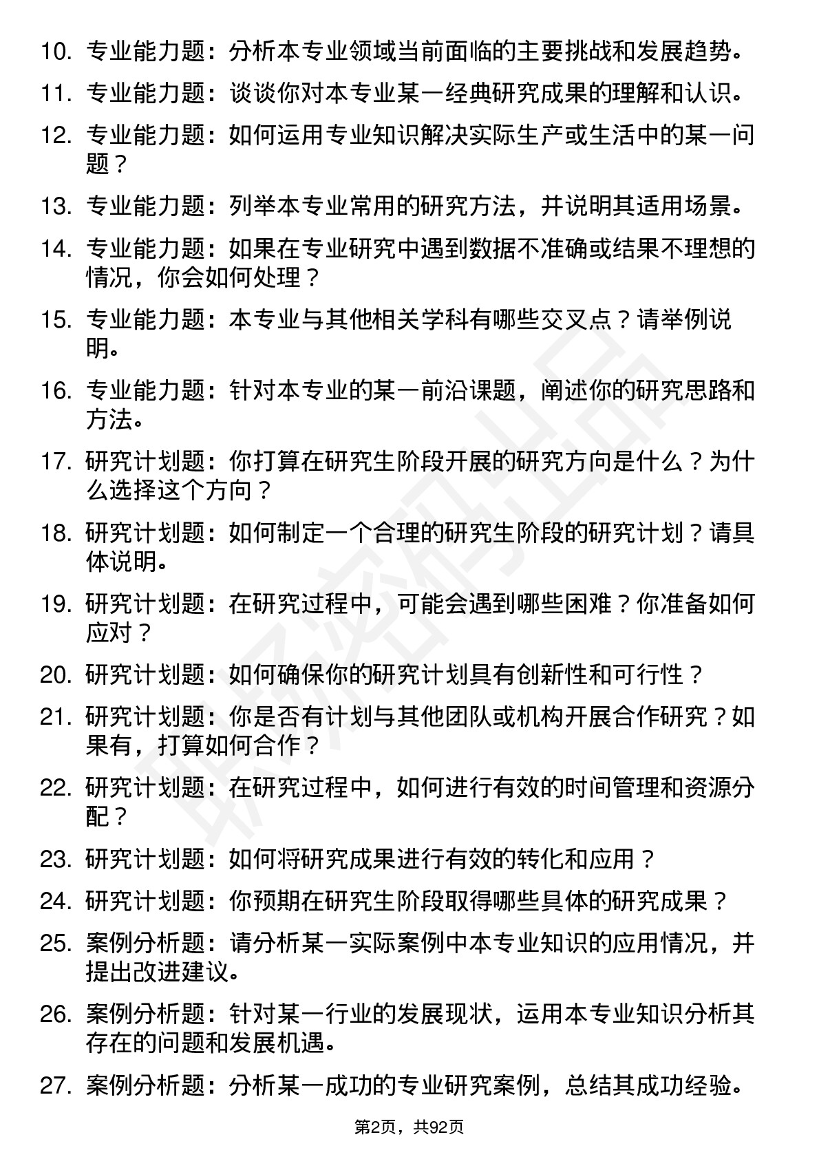 56道河南农业大学高频通用各个专业研究生复试面试题及参考回答含英文能力题