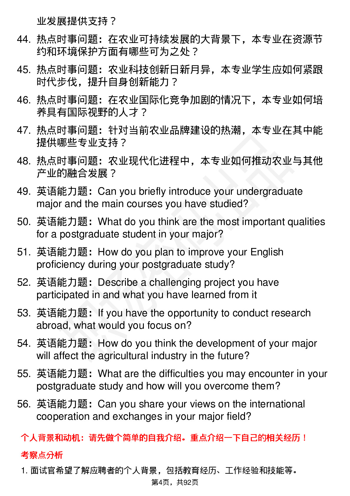 56道河南农业大学高频通用各个专业研究生复试面试题及参考回答含英文能力题