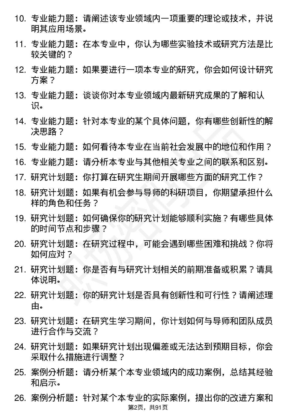 56道河南科技学院高频通用各个专业研究生复试面试题及参考回答含英文能力题