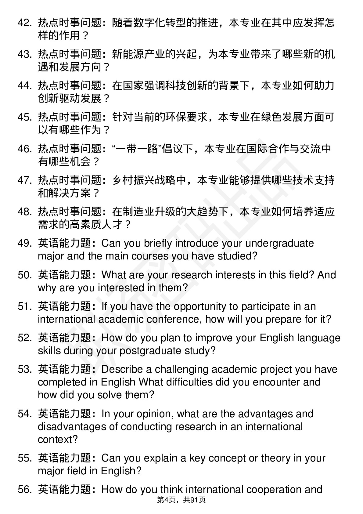 56道河南科技学院高频通用各个专业研究生复试面试题及参考回答含英文能力题