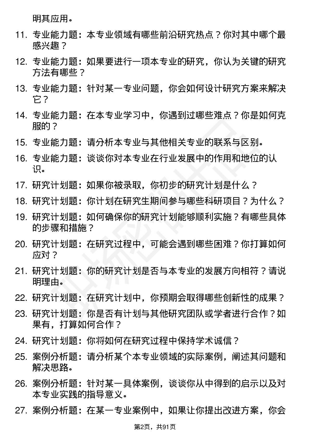 56道济南大学高频通用各个专业研究生复试面试题及参考回答含英文能力题