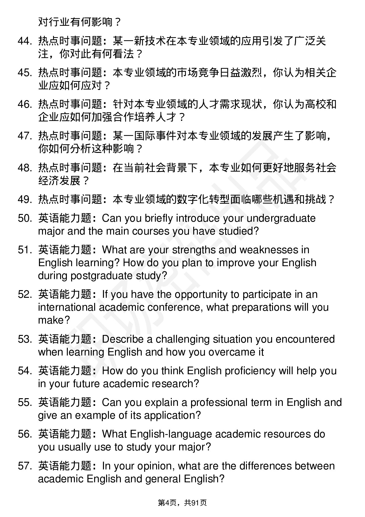 56道济南大学高频通用各个专业研究生复试面试题及参考回答含英文能力题