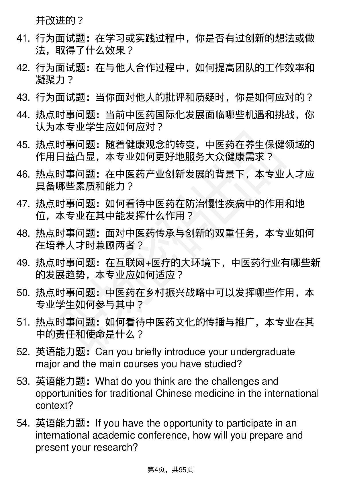 56道浙江中医药大学高频通用各个专业研究生复试面试题及参考回答含英文能力题