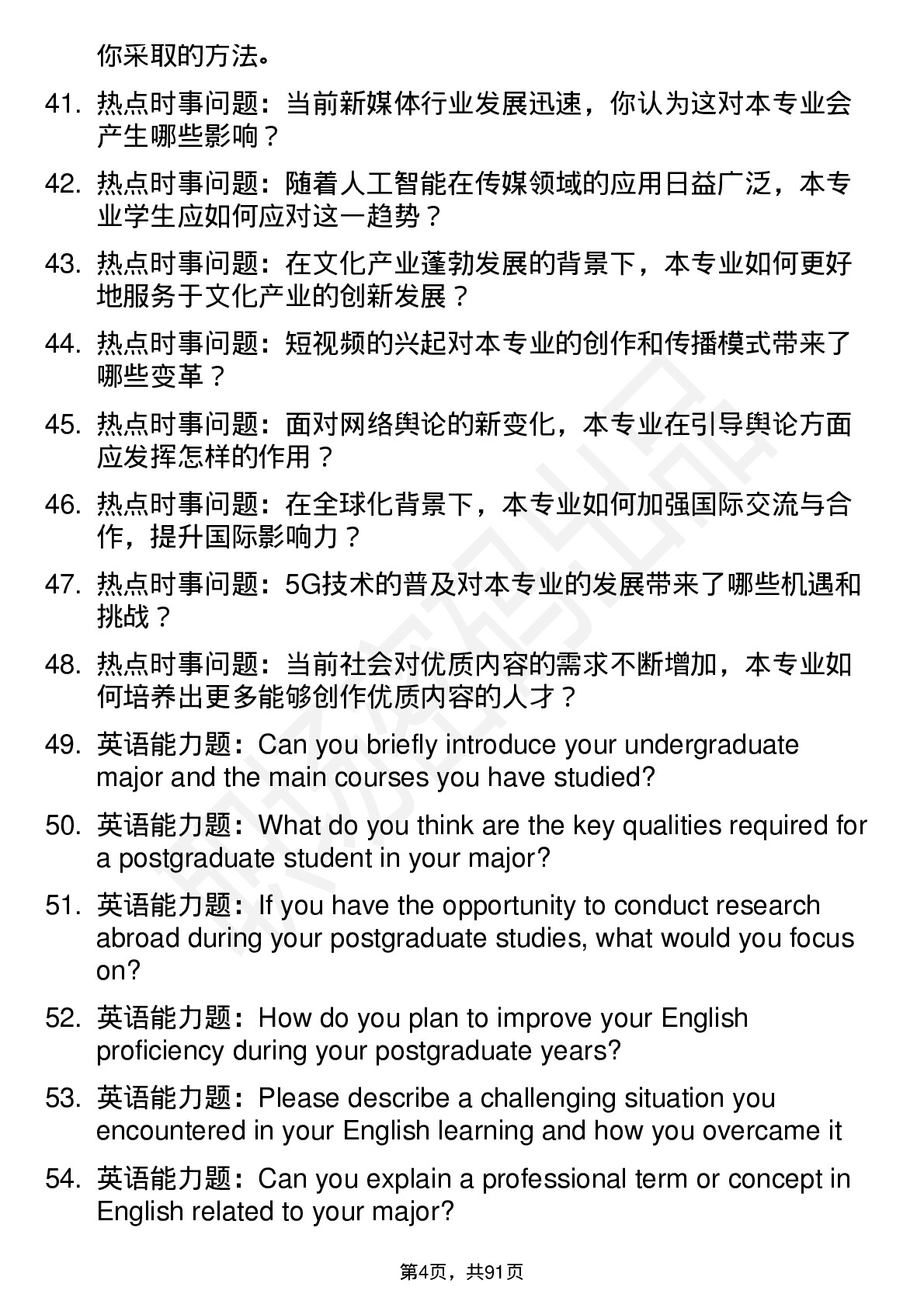 56道浙江传媒学院高频通用各个专业研究生复试面试题及参考回答含英文能力题